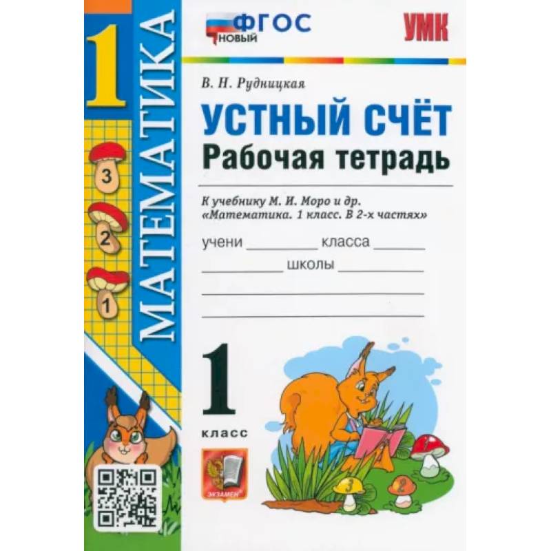 Математика. 1 класс. Рабочая тетрадь к учебнику М.И. Моро и др. Устный счет. ФГОС Математика. 1 класс. Рабочая тетрадь к учебнику М.И. Моро и др. Устный счет. ФГОС