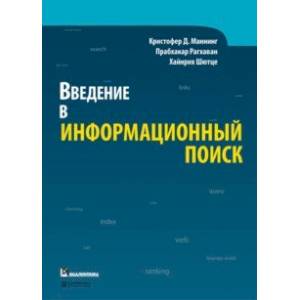 Введение в информационный поиск
