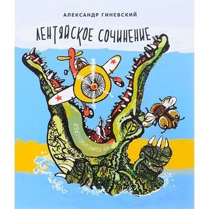 Лентяйское сочинение. Рассказы Лентяйское сочинение. Рассказы