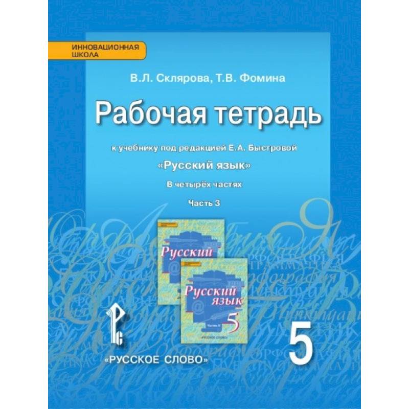 Русский язык 5кл [Рабочая тетрадь] в 4х ч. ч.3
