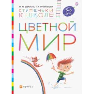 Цветной мир. Пособие для детей 5-6 лет Цветной мир. Пособие для детей 5-6 лет