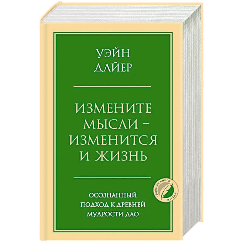 Измените мысли - изменится и жизнь. Осознанный подход к древней мудрости ДАО