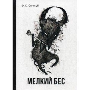 Мелкий бес Мелкий бес