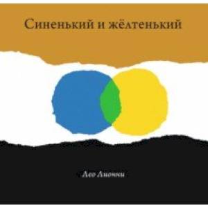 Синенький и желтенький Синенький и желтенький