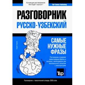 Узбекский разговорник и тематический словарь 3000 слов Узбекский разговорник и тематический словарь 3000 слов