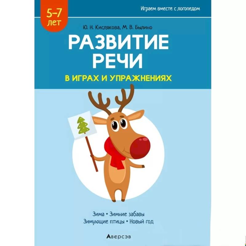 Развитие речи в играх и упражнениях. 5-7 лет. Часть 3 Развитие речи в играх и упражнениях. 5-7 лет. Часть 3