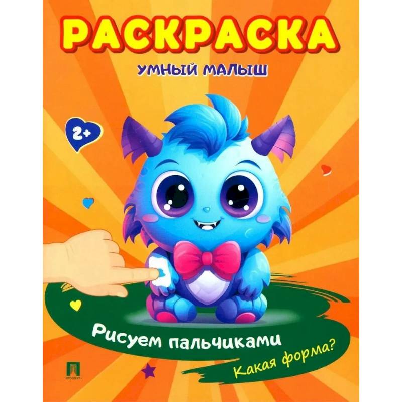 Раскраска 'Умный малыш. Рисуем пальчиками. Какая форма? Раскраска 'Умный малыш. Рисуем пальчиками. Какая форма?