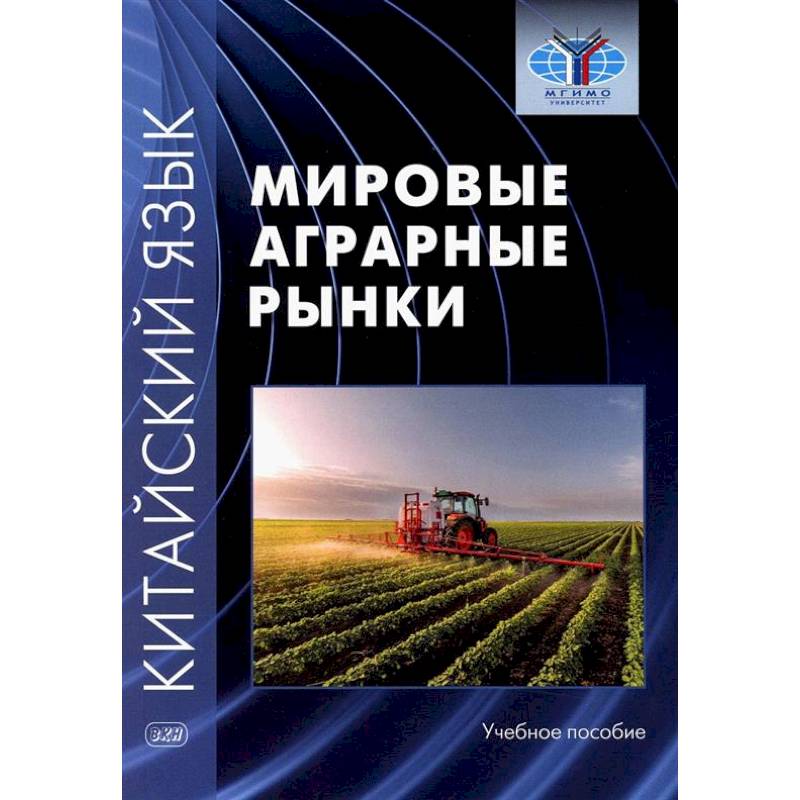 Китайский язык: мировые аграрные рынки: Учебное пособие Китайский язык: мировые аграрные рынки: Учебное пособие