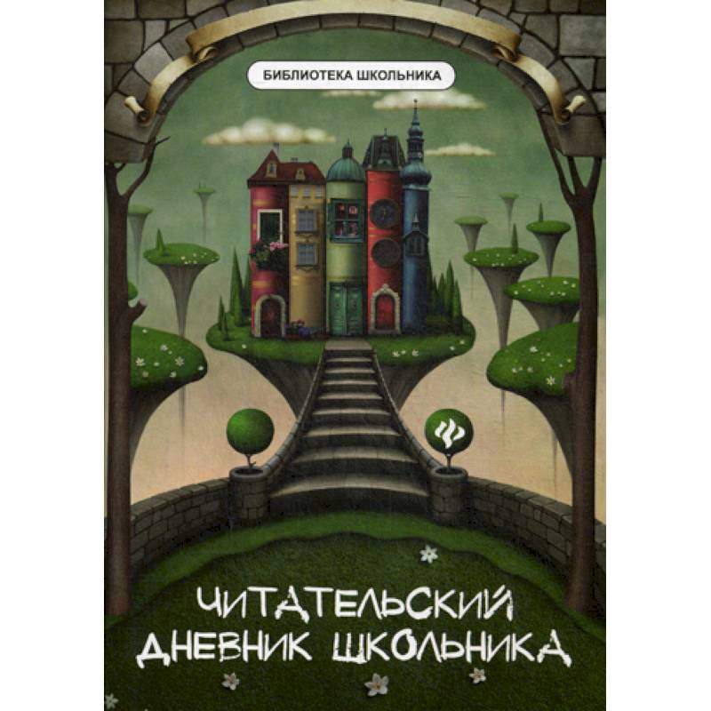 Читательский дневник школьника Читательский дневник школьника