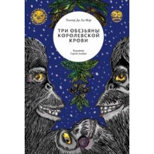 Три обезьяны королевской крови Три обезьяны королевской крови