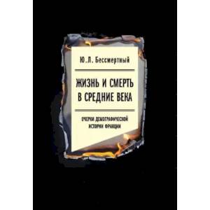 Жизнь и смерть в Средние века Жизнь и смерть в Средние века