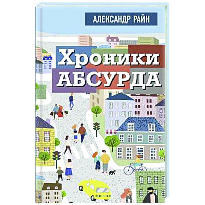 Хроники абсурда Хроники абсурда