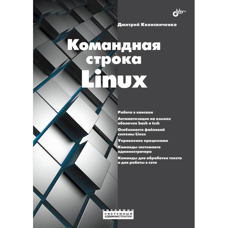 Системный администратор. Командная строка Linux.