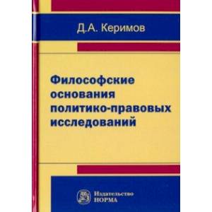 Философские основания политико-правовых исследований Философские основания политико-правовых исследований