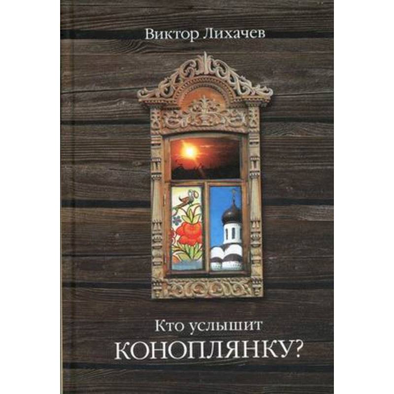 Кто услышит коноплянку? Кто услышит коноплянку?