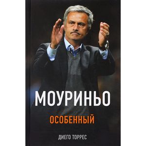 Моуриньо. Особенный