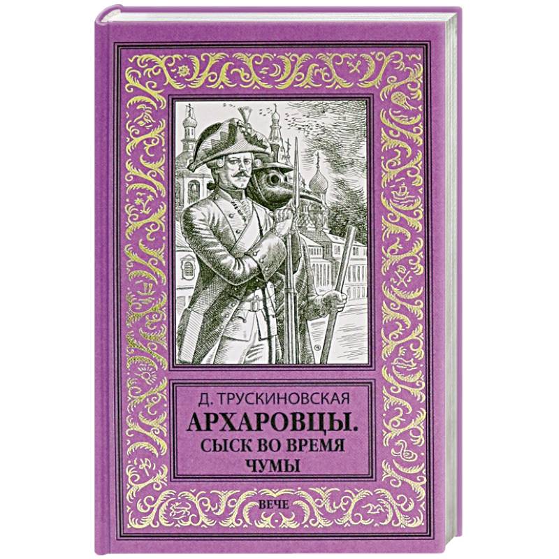 Архаровцы. Сыск во время чумы Архаровцы. Сыск во время чумы