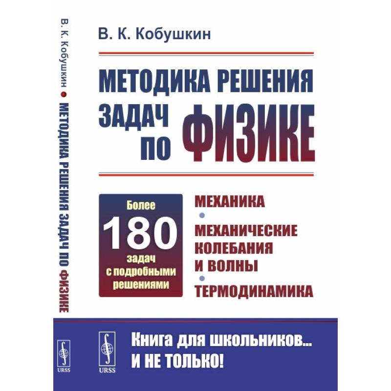 Методика решения задач по физике: Механика. Механические колебания и волны. Термодинамика Методика решения задач по физике: Механика. Механические колебания и волны. Термодинамика