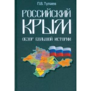 Российский Крым. Обзор большой истории Российский Крым. Обзор большой истории