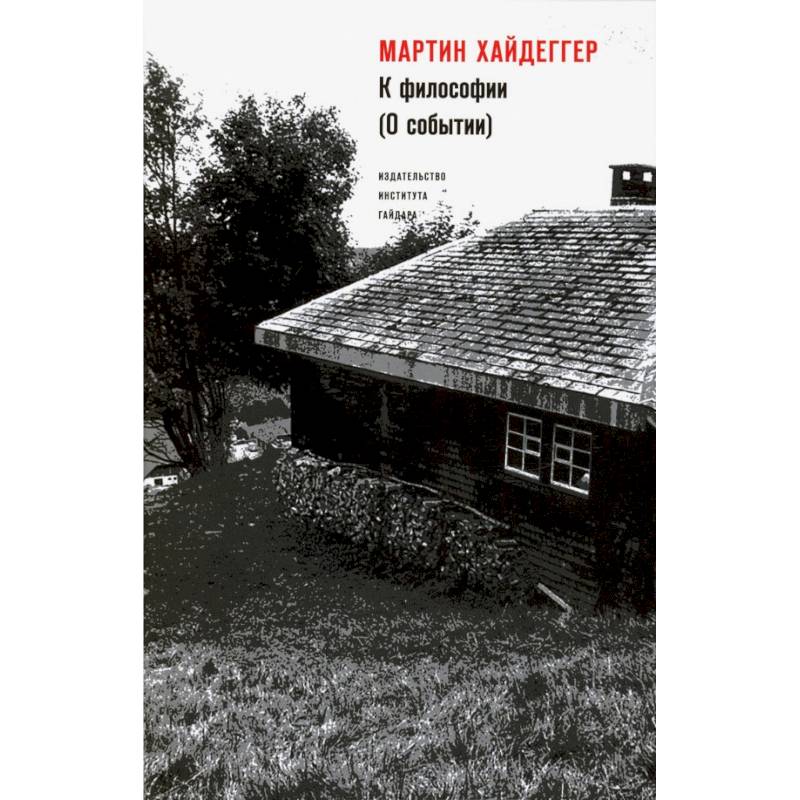 К философии (О событии)