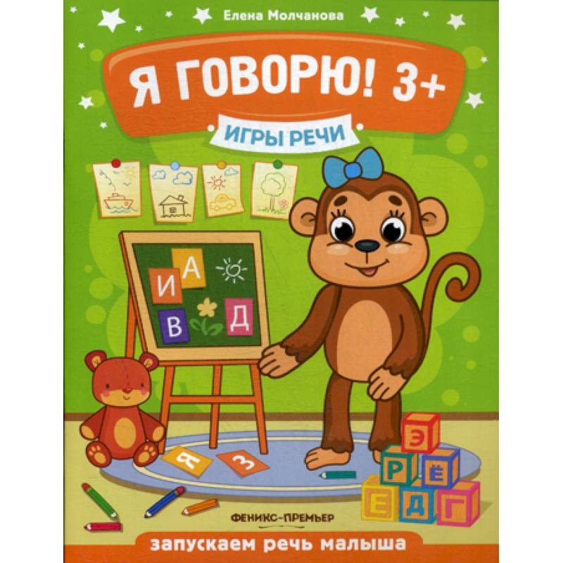 Игры речи. Я говорю! 3+