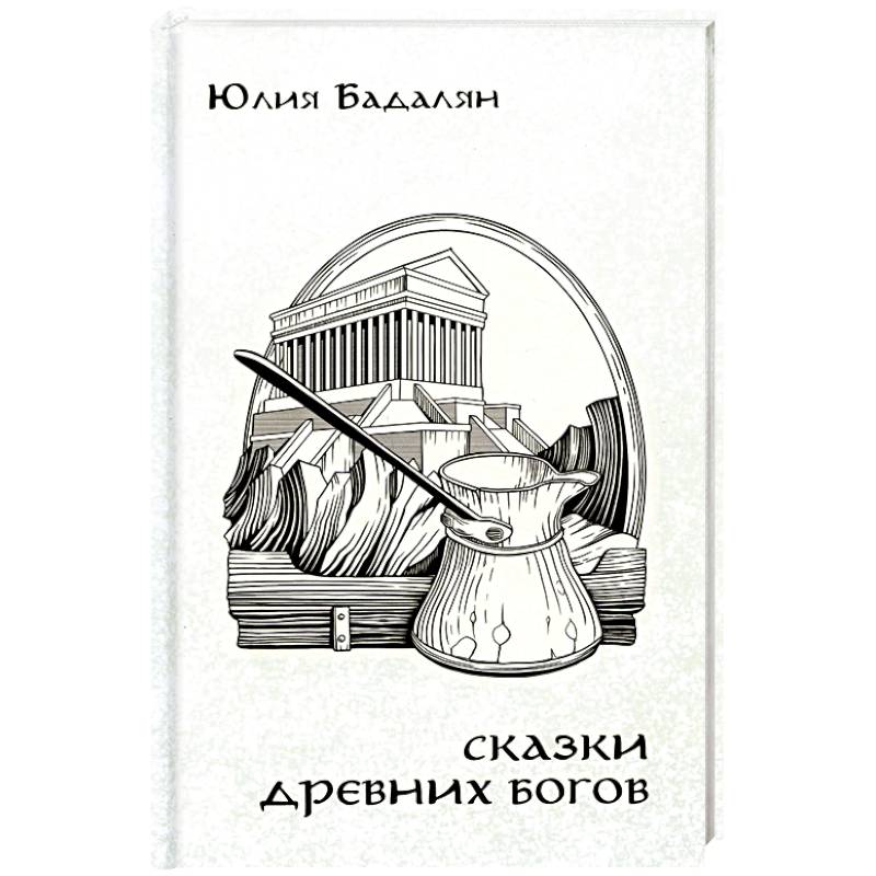 Сказки древних Богов Сказки древних Богов