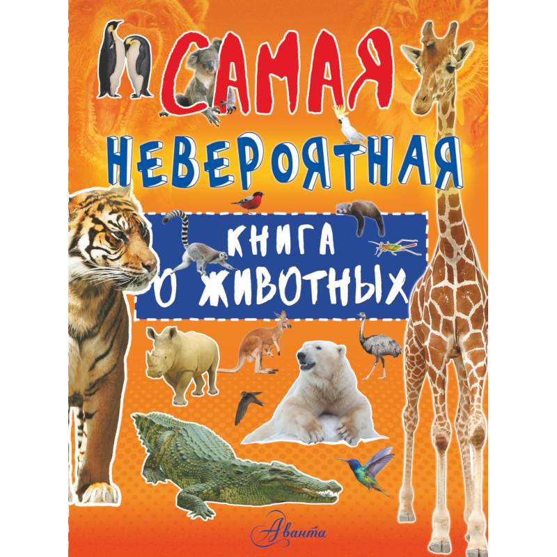 Невероятная книга о животных