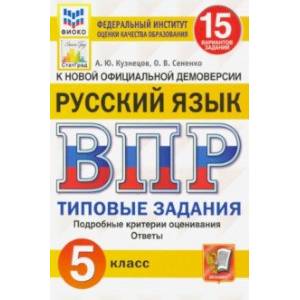 ВПР ФИОКО. Русский язык. 5 класс. Типовые задания. 15 вариантов. ФГОС ВПР ФИОКО. Русский язык. 5 класс. Типовые задания. 15 вариантов. ФГОС