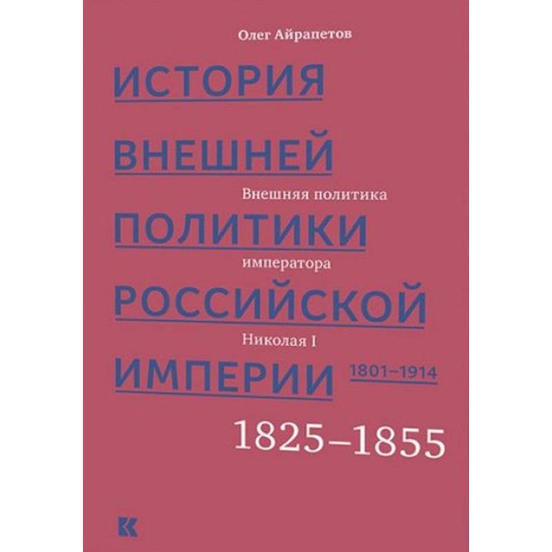 История внешней политики Российской империи 1801-1914. Том 2