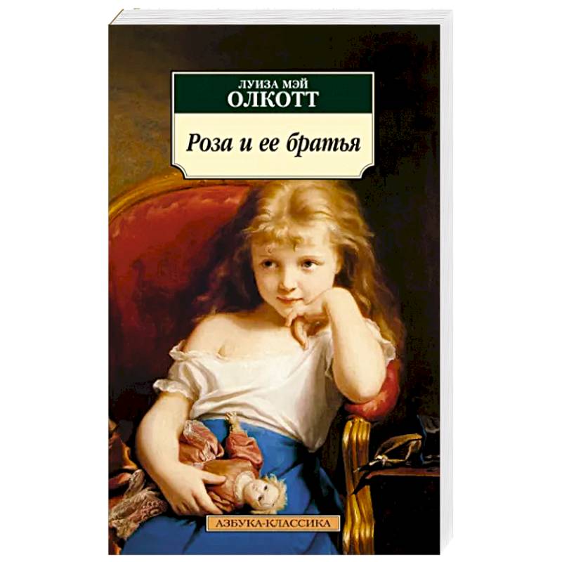 Роза и ее братья Роза и ее братья