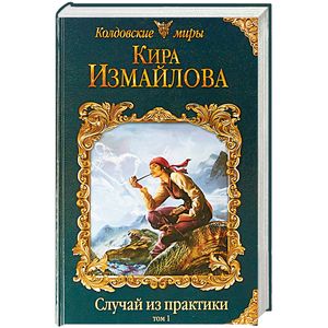 Случай из практики. Том 1 Случай из практики. Том 1