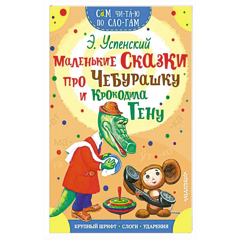 Маленькие сказки про Чебурашку и Крокодила Гену Маленькие сказки про Чебурашку и Крокодила Гену