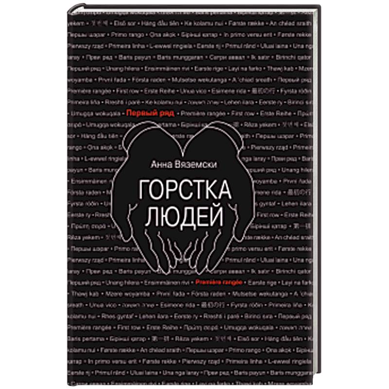 Горстка людей Горстка людей