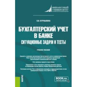 Бухгалтерский учет в банке. Ситуационные задачи и тесты. Учебное пособие