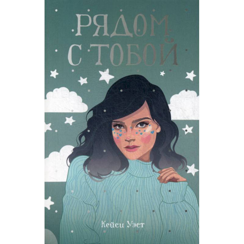 Рядом с тобой Рядом с тобой