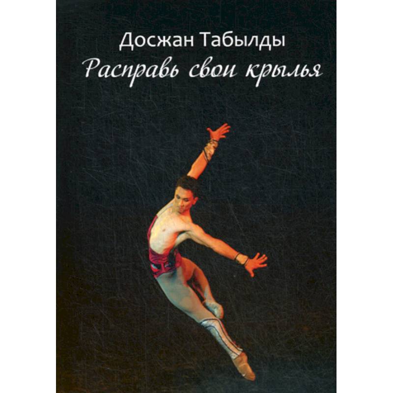 Расправь свои крылья! Расправь свои крылья!