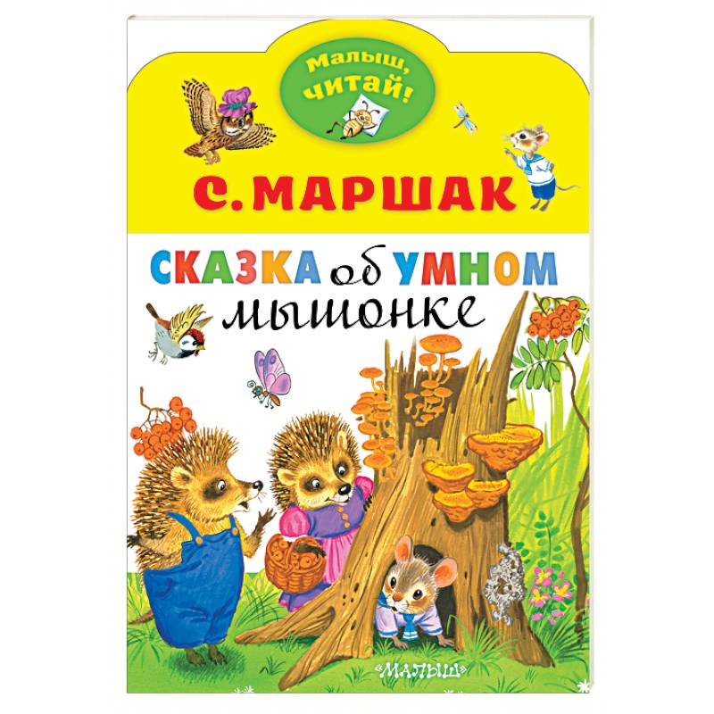 Сказка об умном мышонке Сказка об умном мышонке
