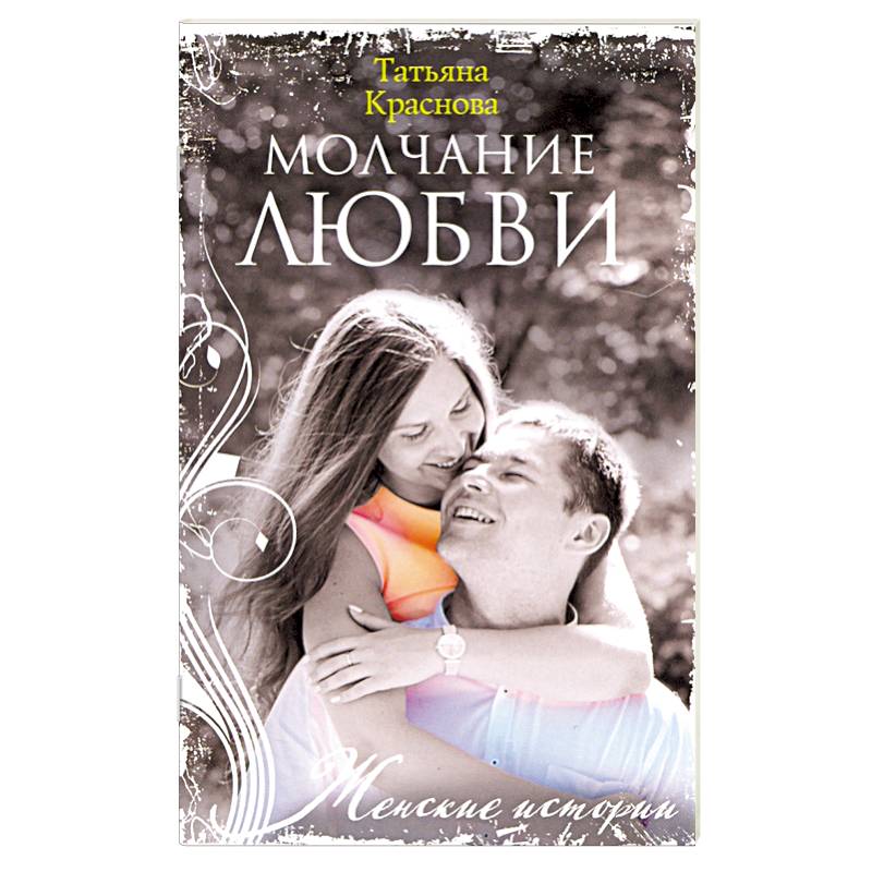 Молчание любви Молчание любви