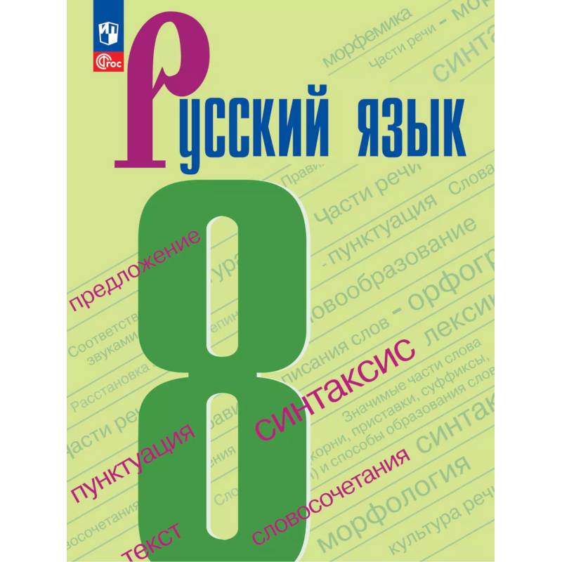 Русский язык. 8 класс Русский язык. 8 класс