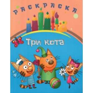 Раскраска Три кота Раскраска Три кота