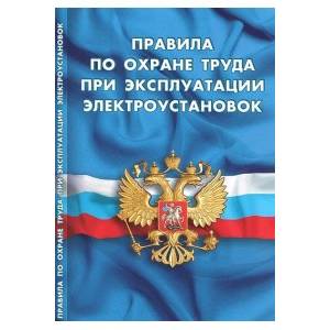 Правила по охране труда при эксплуатации электроустановок