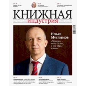 Журнал 'Книжная индустрия' №4 (180). Май-июнь 2021 Журнал 'Книжная индустрия' №4 (180). Май-июнь 2021