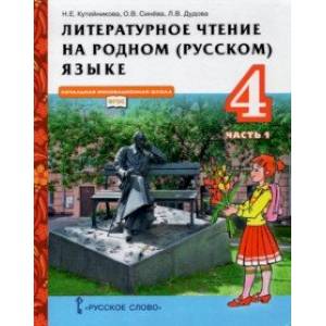 Литературное чтение на родном (русском) языке. 4 класс. Учебник. В 2-х частях. Часть 1
