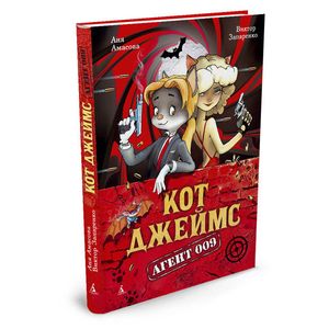 Кот Джеймс. Агент 009 Кот Джеймс. Агент 009