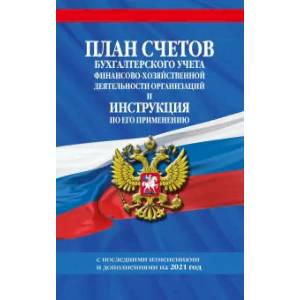 План счетов бухгалтерского учета финансово-хозяйственной деятельности организаций и инструкция по его применению на 2021 год