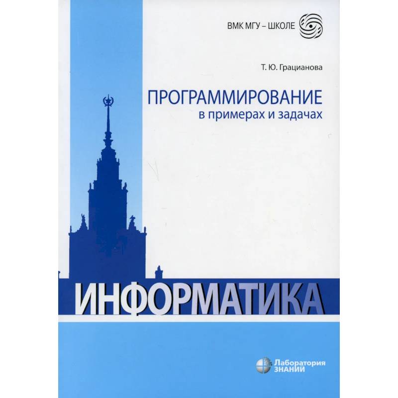 Программирование в примерах и задачах Программирование в примерах и задачах