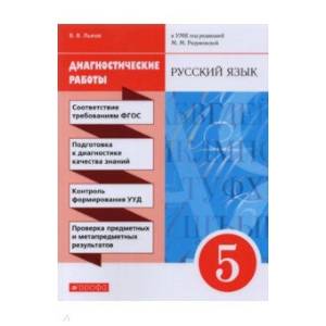 Русский язык. 5 класс. Диагностические работы к УМК под ред. М.М. Разумовской Русский язык. 5 класс. Диагностические работы к УМК под ред. М.М. Разумовской