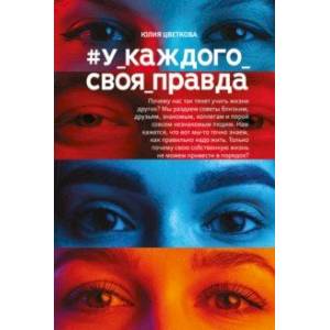 #У_каждого_своя_правда #У_каждого_своя_правда