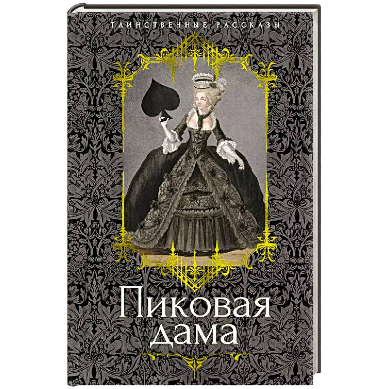 Пиковая дама: повести, рассказы Пиковая дама: повести, рассказы