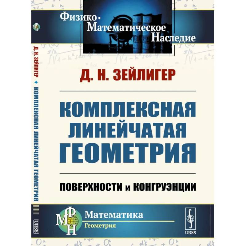 Комплексная линейчатая геометрия: Поверхности и конгруэнции